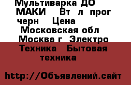 Мультиварка ДО-1009 МАКИ 700Вт/4л/8прог/черн. › Цена ­ 2 499 - Московская обл., Москва г. Электро-Техника » Бытовая техника   